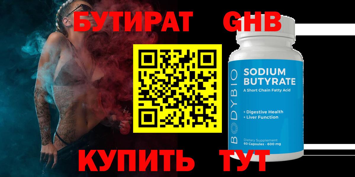 БУТИРАТ оксибутират Родники