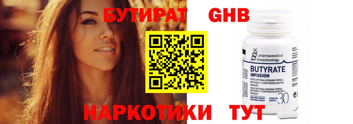 Бутират оксибутират  БУТИРАТ  Родники 