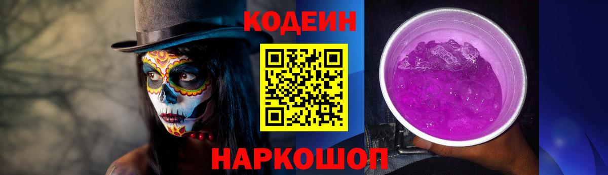 Codein напиток Lean (лин)  Родники 